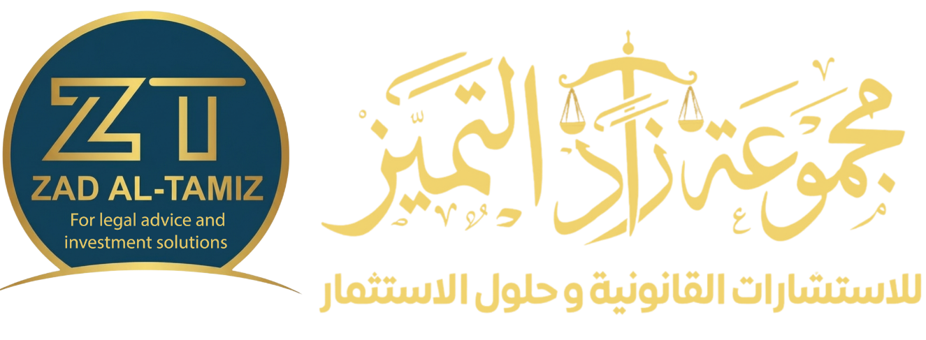 مجموعة زاد التميز للاستشارات القانونية و حلول الاستثمار